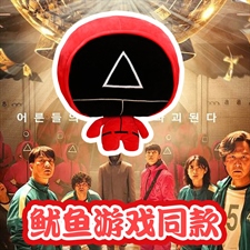 白马一一 鱿鱼游戏公仔抱枕三合一+视频