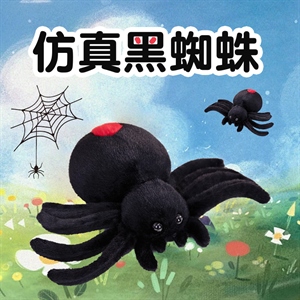 仿真黑蜘蛛