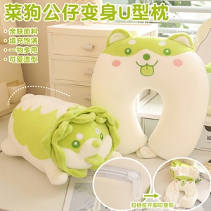 菜狗公仔变身U型枕