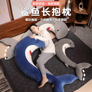 鲨鱼长抱枕