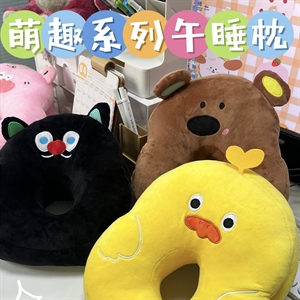 萌趣系列午休枕