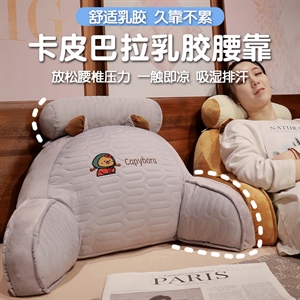 卡皮巴拉乳胶腰靠