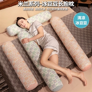 米兰系列—冰豆豆长抱枕