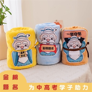 金榜题名午睡毯
