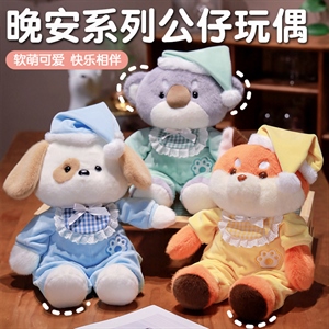 晚安系列公仔玩偶