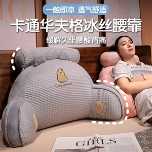 华夫格冰丝腰靠