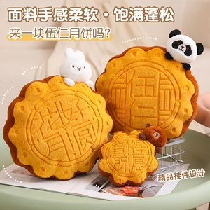 创意中秋月饼抱枕