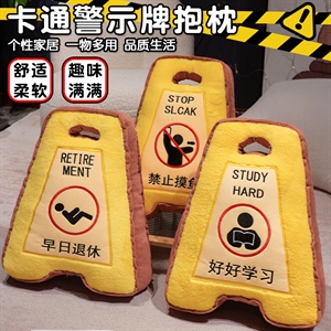 卡通警示牌抱枕