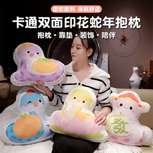 【年货】卡通双面印花蛇年抱枕4款