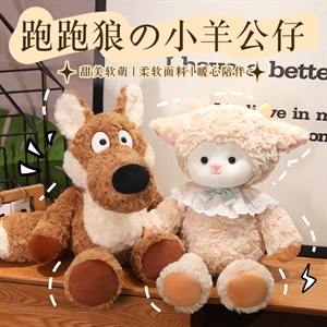 跑跑狼小羊公仔