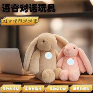 AI泡泡球兔子