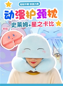 史莱姆+星之卡比颈枕+视频